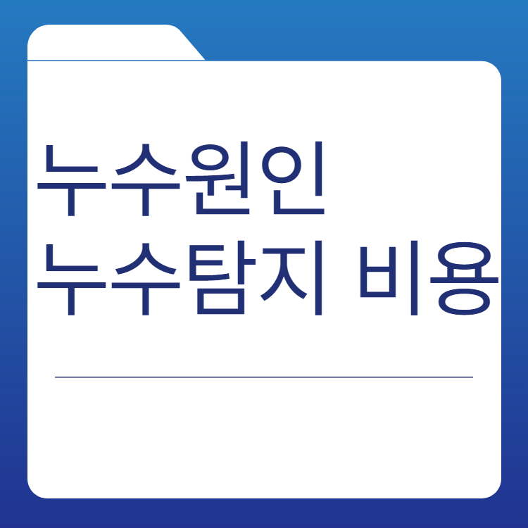  누수 원인 | 누수탐지 비용 | 업체