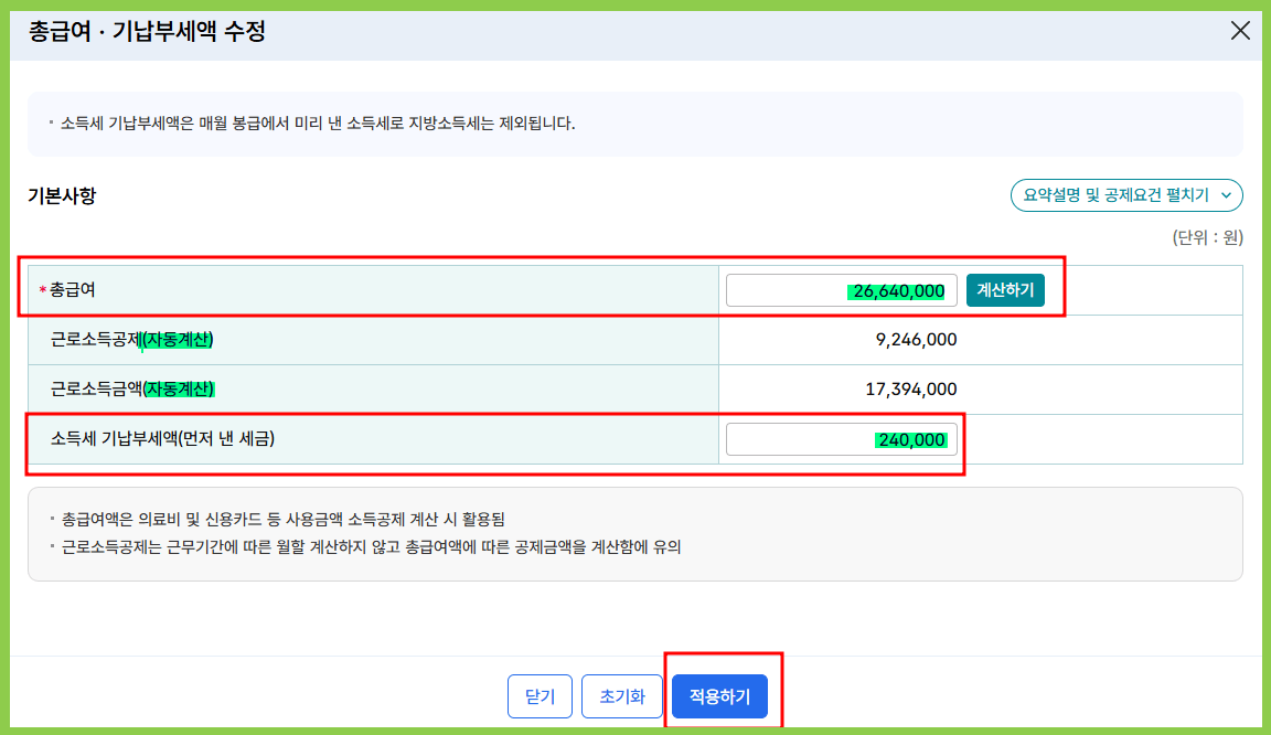 연말정산 모의계산 절차 1번 총 급여 및 기납부세액 2