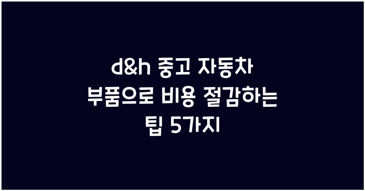 d&h 중고 자동차 부품