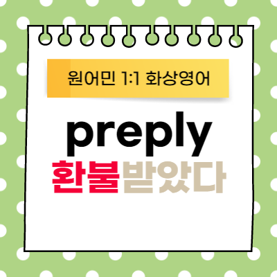 preply 환불