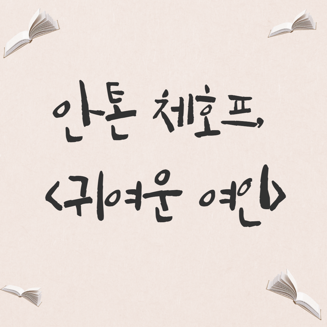  [소설] 안톤 체호프, <귀여운 여인>