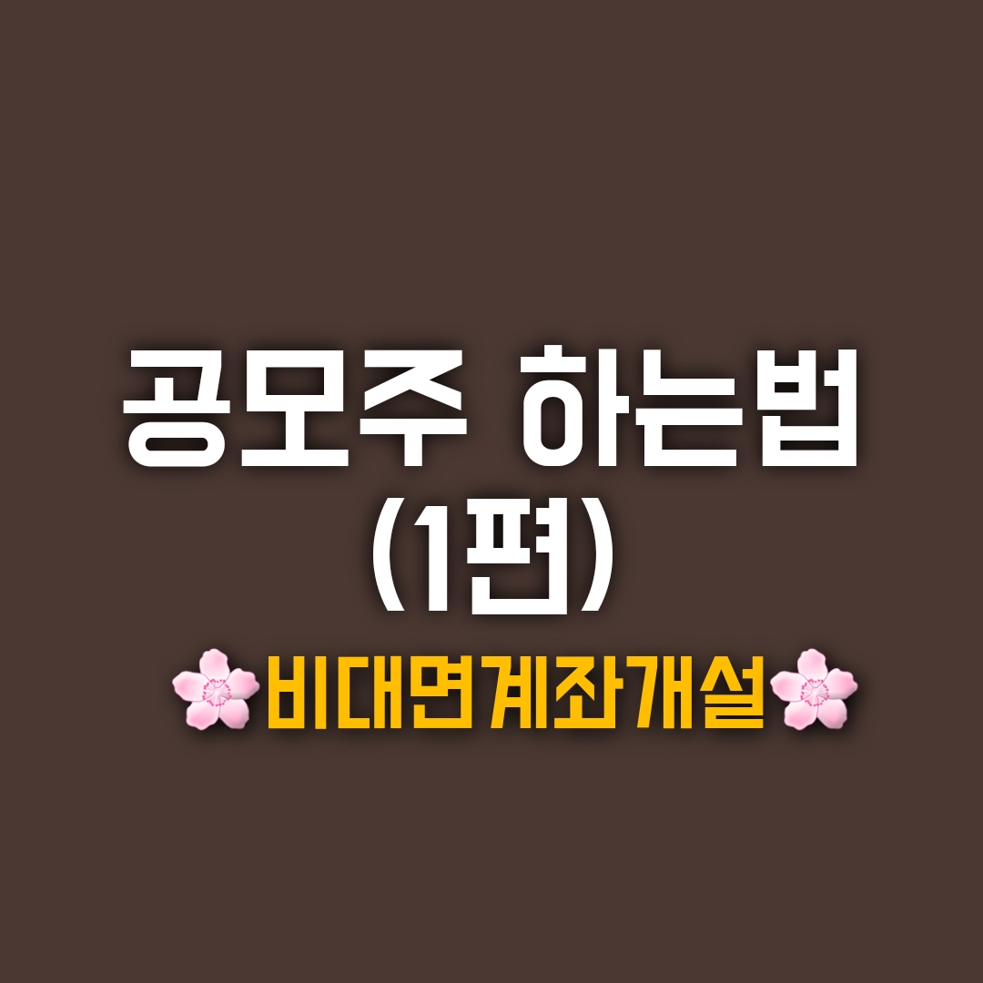  공모주 하는법(1편)-증권계좌 개설