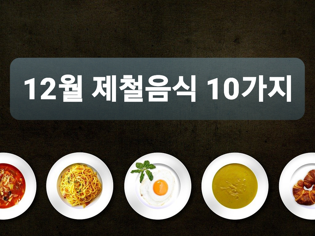  12월 제철음식 10가지