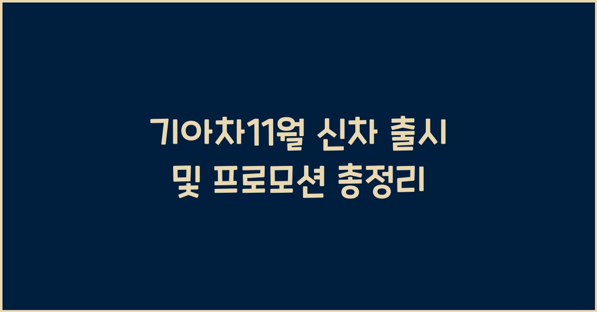 기아차11월