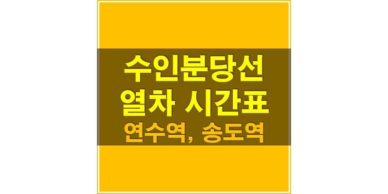 수인-분당선-연수역&#44;-송도역-열차-시간표-썸네일