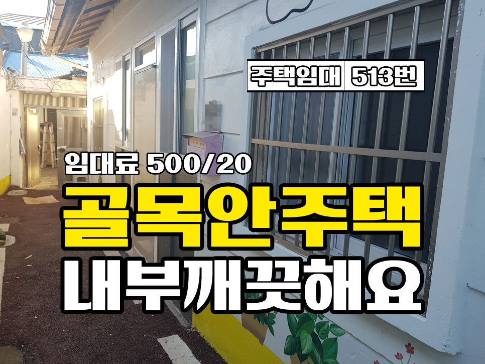  (완료) 경남고성부동산 고성읍내 골목안 주택 임대.. 내부 깨끗합니다.