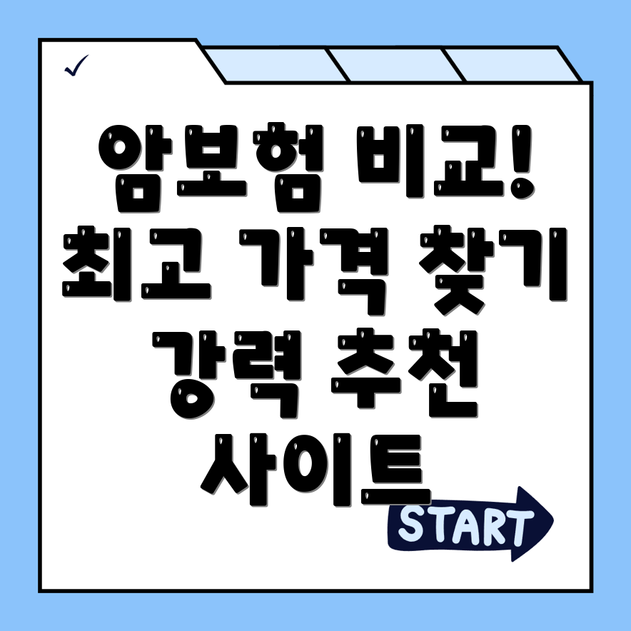 암보험 비교사이트