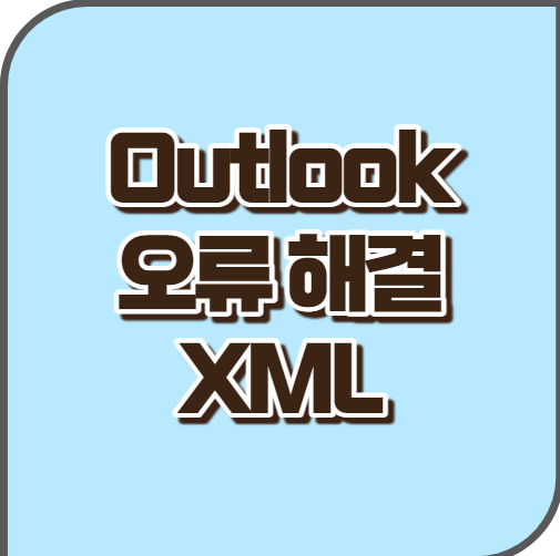 outlook xml 오류해결