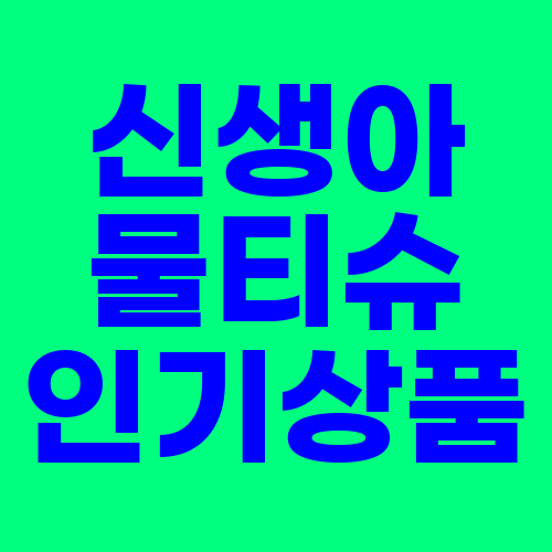  신생아 물티슈 인기 상품 (특가 정보)
