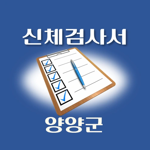 썸네일-양양군-운전면허-적성검사-신체검사서-발급-병원