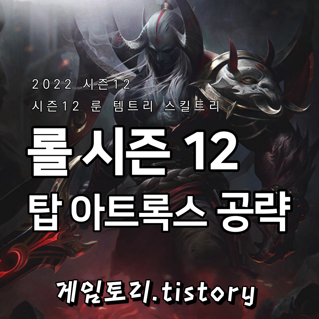  롤 시즌12 탑 아트록스 룬 템트리 스킬트리 추천