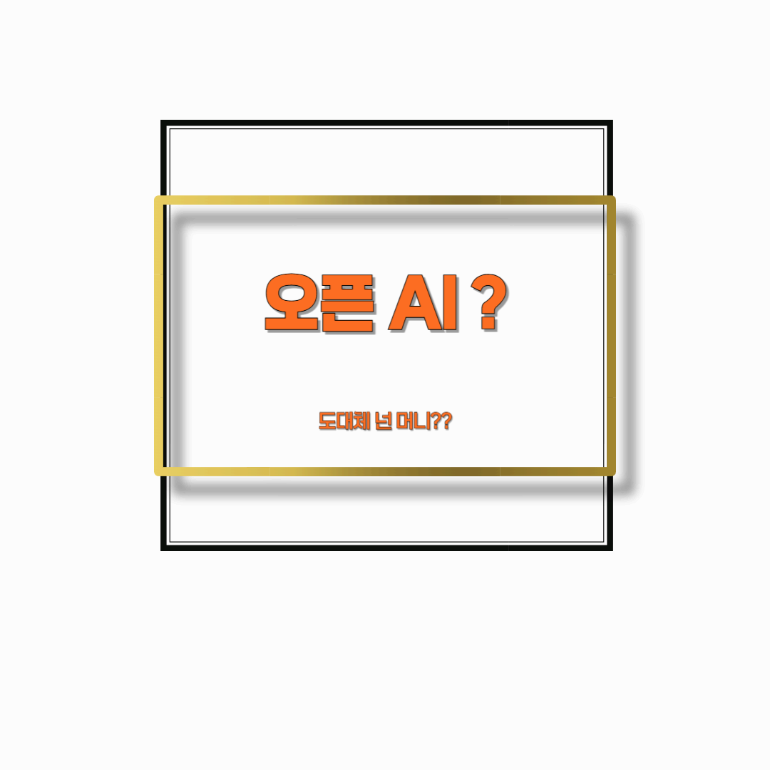도대체 오픈AI가 머야?