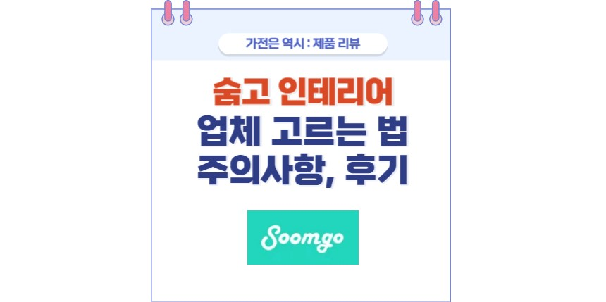 숨고 인테리어 업체 고르는 법 썸네일 사진