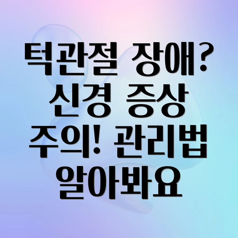 턱관절 장애 신경 증상