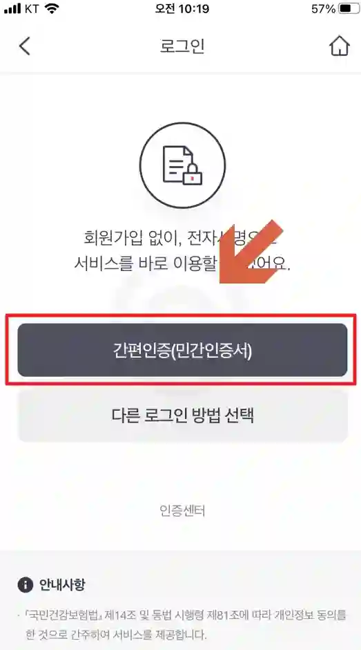 the건강보험 앱 설치 