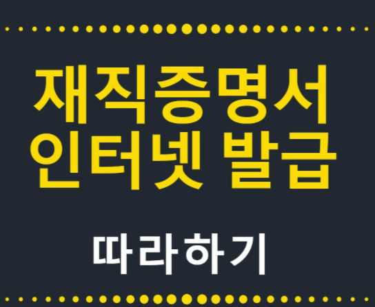 재직증명서 발급방법 :: 발급자격 발급받는법 - 국민연금 가입증명서