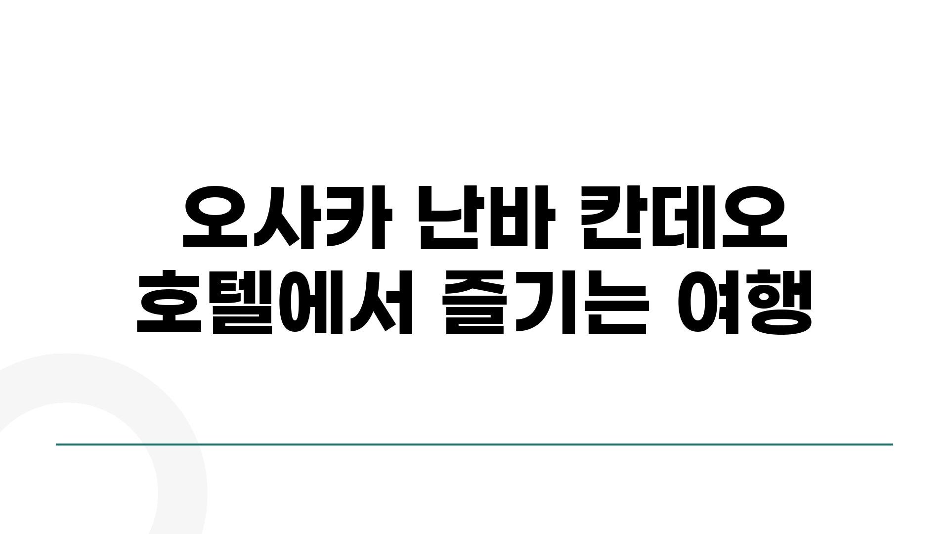  오사카 난바 칸데오 호텔에서 즐기는 여행