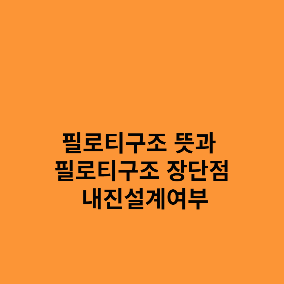 1.필로티구조-뜻-필로티구조-장단점-내진설계