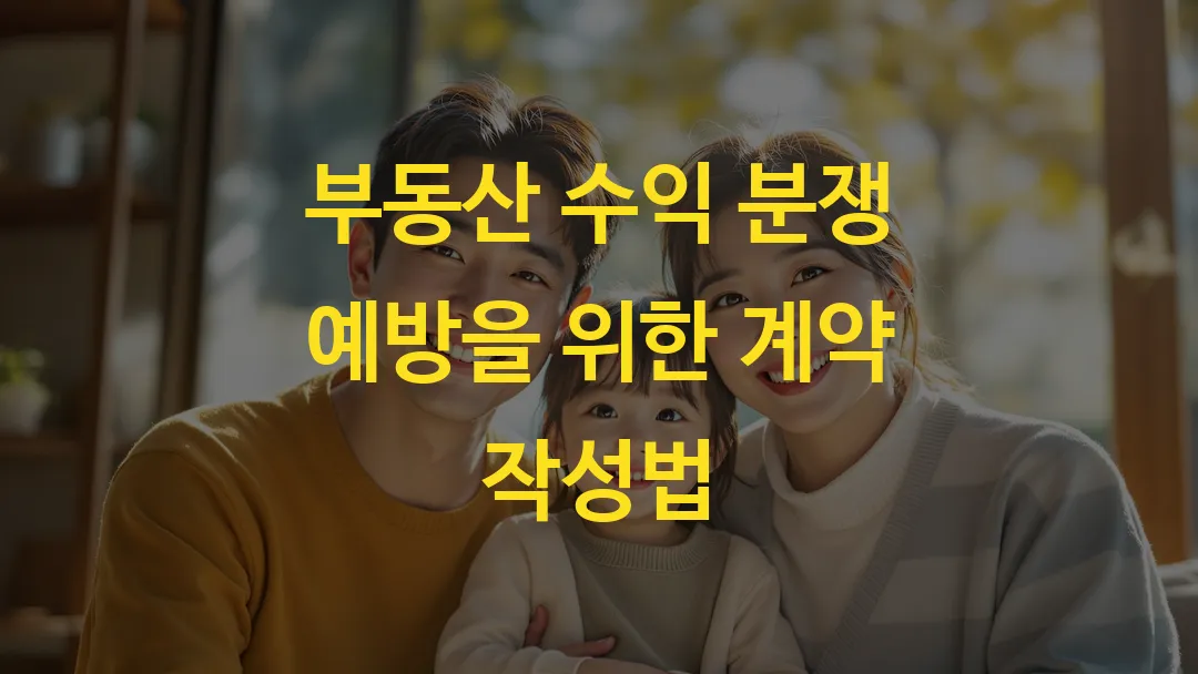 부동산 수익 분쟁 예방을 위한 계약 작성법