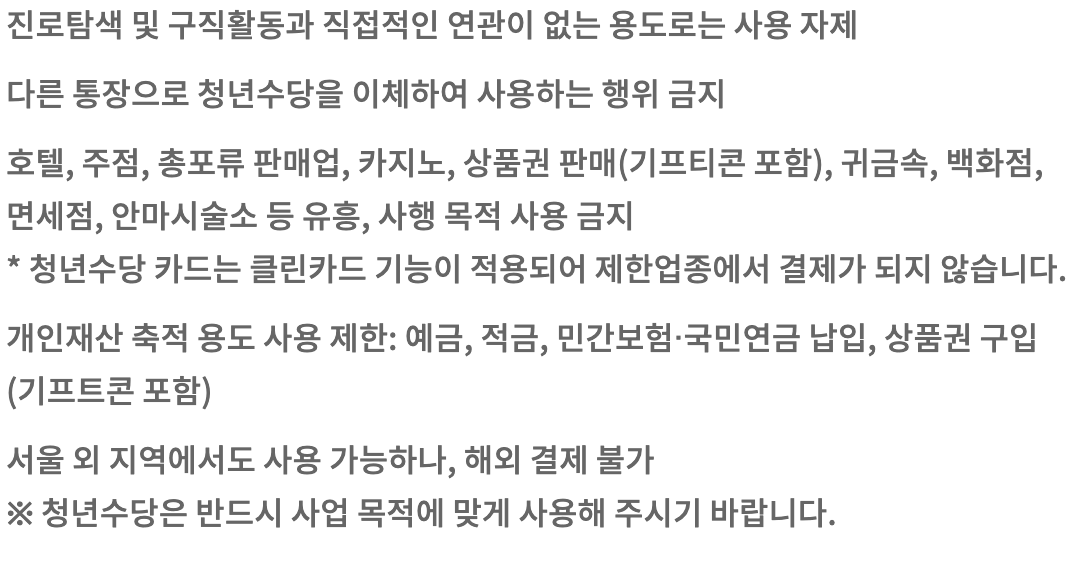 서울시 청년수당 유의사항