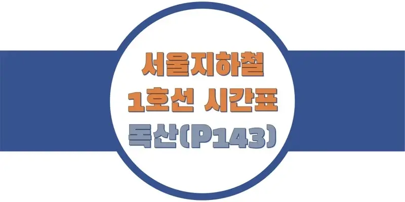 서울-지하철-1호선-독산역-시간표-썸네일