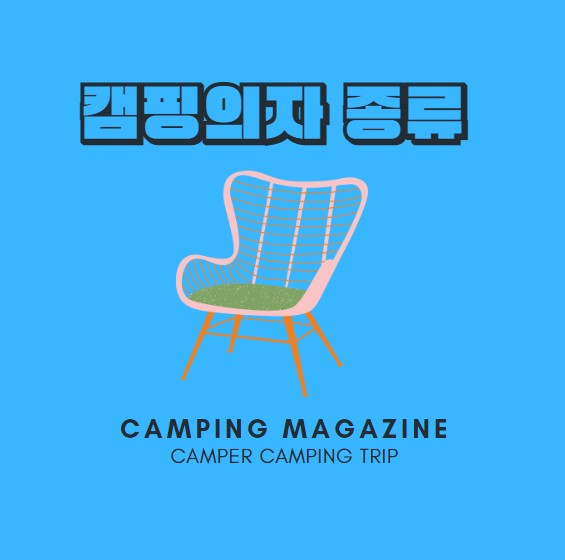  캠핑의자 종류와 특징 알아보기