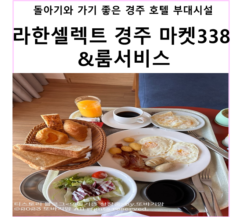  돌아기 또바기와 400일 기념 2박 3일 경주 여행 호캉스 숙소 라한셀렉트 경주 조식 룸서비스 및 부대 시설 맛집 마켓338(feat.아기의자)