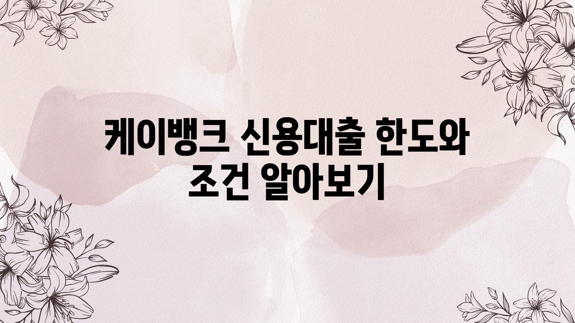 케이뱅크 신용대출 한도와 조건 알아보기