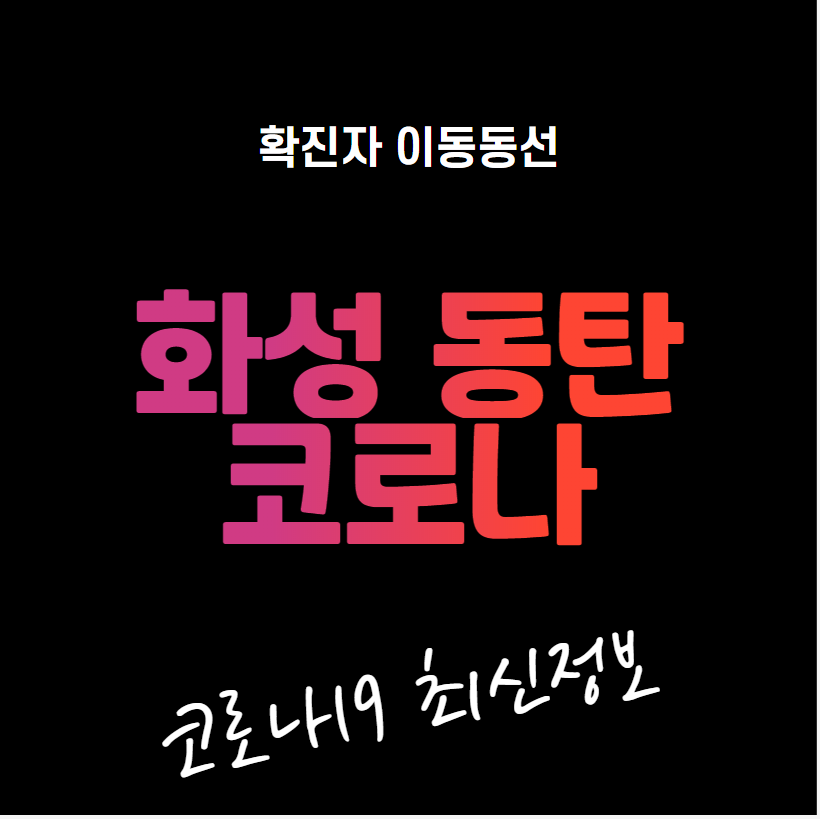 화성 코로나 확진자 이동경로