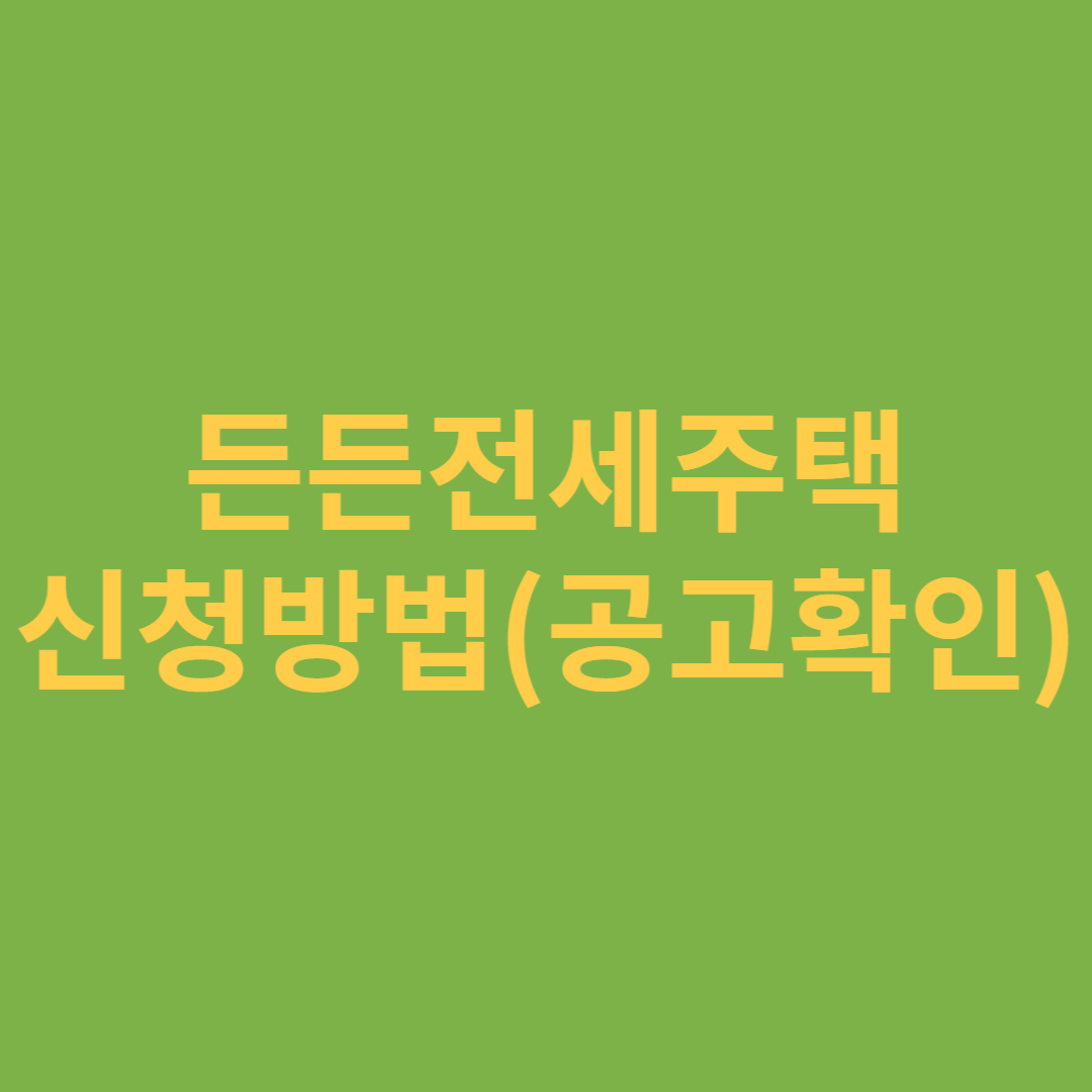 든든전세주택 신청방법(공고 확인)