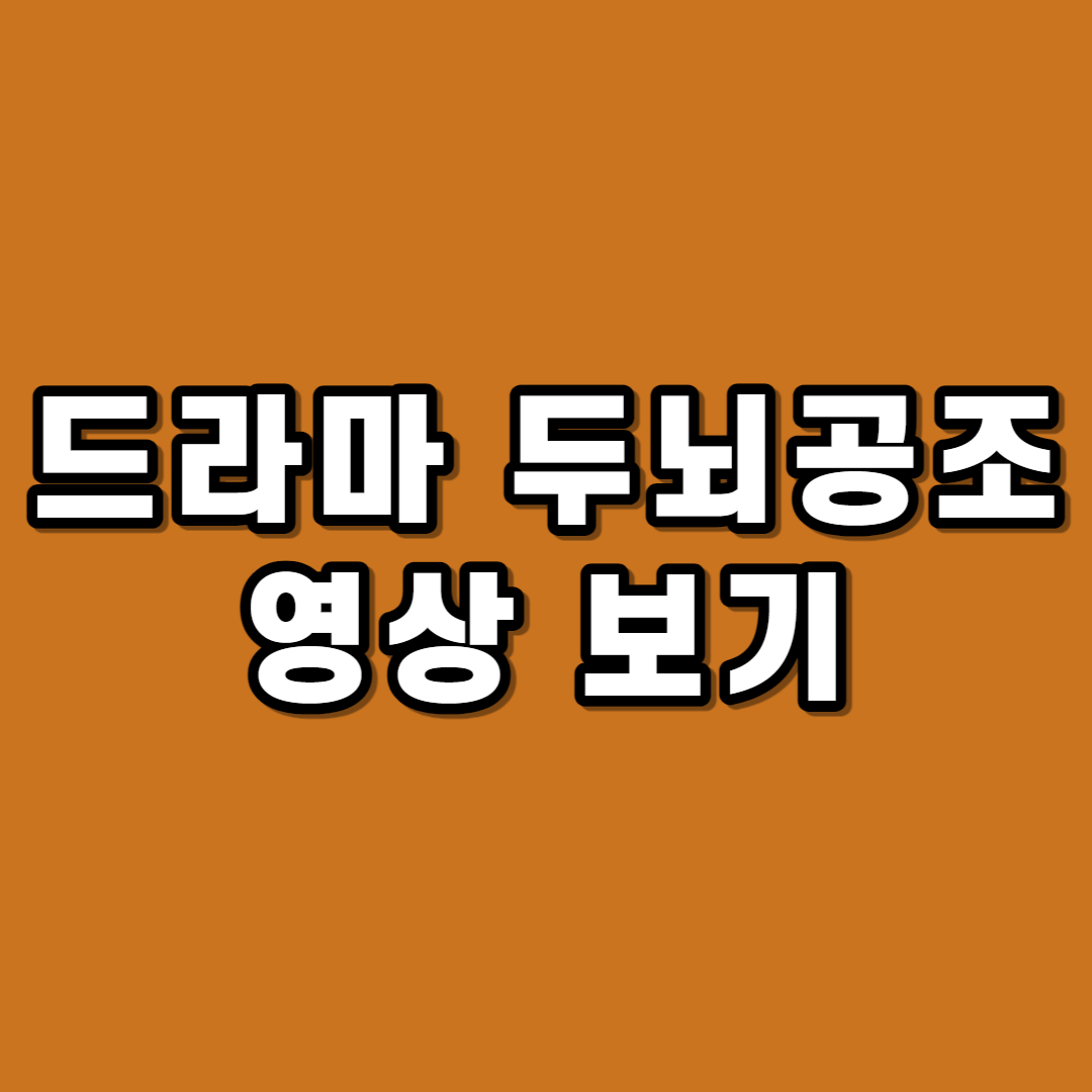 두뇌공조 다시보기 :: 재방송 보러가기 - 방송시간 회차정보 공식영상 무료보기 두뇌공조 다시보기 :: 재방송 보러가기 - 방송시간 회차정보 공식영상 무료보기
