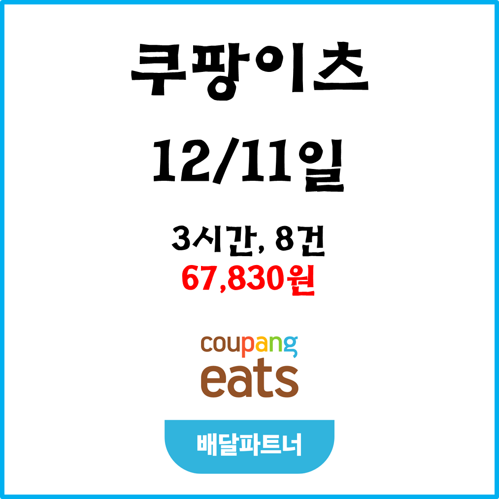  자동차 쿠팡이츠(차팡) 배달파트너 수입. 12월11일 #경기남부#피크타임#저녁피크