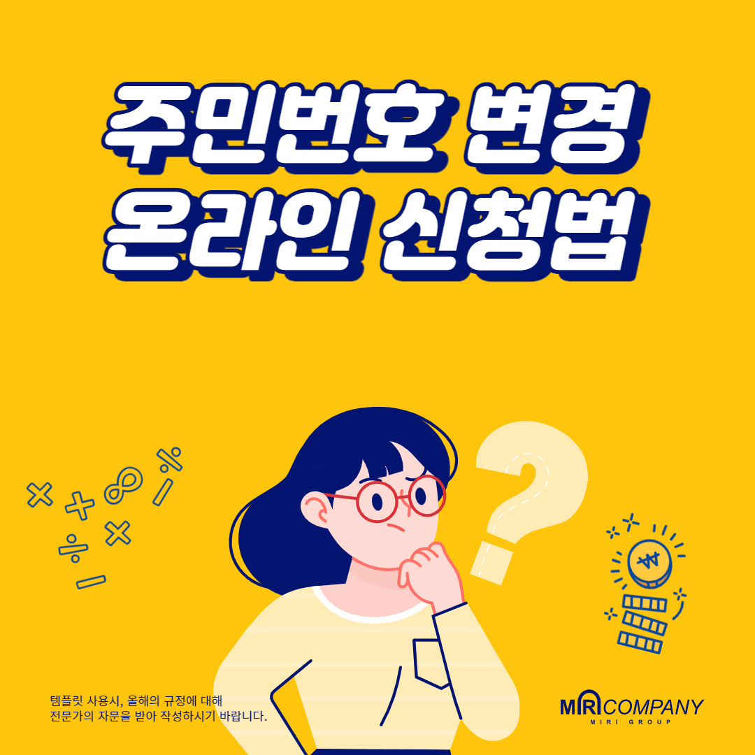 주민등록번호 변경 온라인 신청