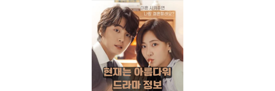  현재는 아름다워 출연진 및 등장인물과 공식영상