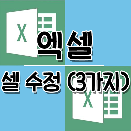  [Excel] 엑셀 셀 수정 방법 3가지