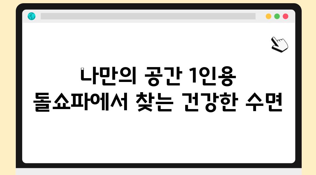 나만의 공간 1인용 돌쇼파에서 찾는 건강한 수면