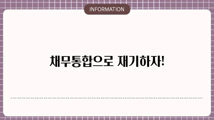 근로자 채무통합대출 신쳀절차 및 유의사항