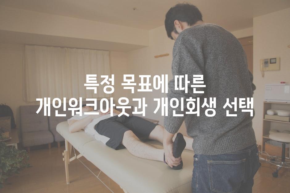 특정 목표에 따른 개인워크아웃과 개인회생 선택