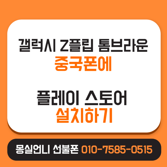 중국 핸드폰에 플레이스토어를 설치하는 갤럭시Z플립 톰브라운 15