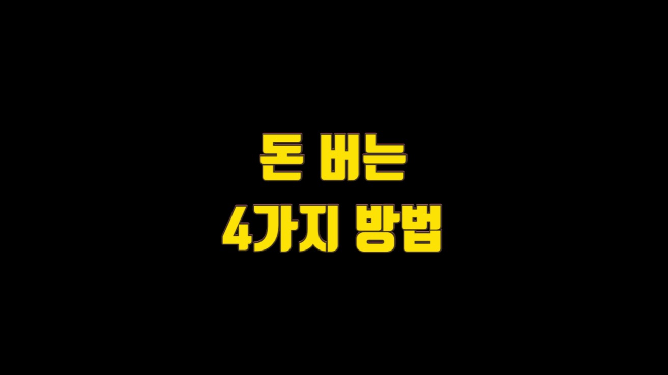  돈 버는 4가지 방법