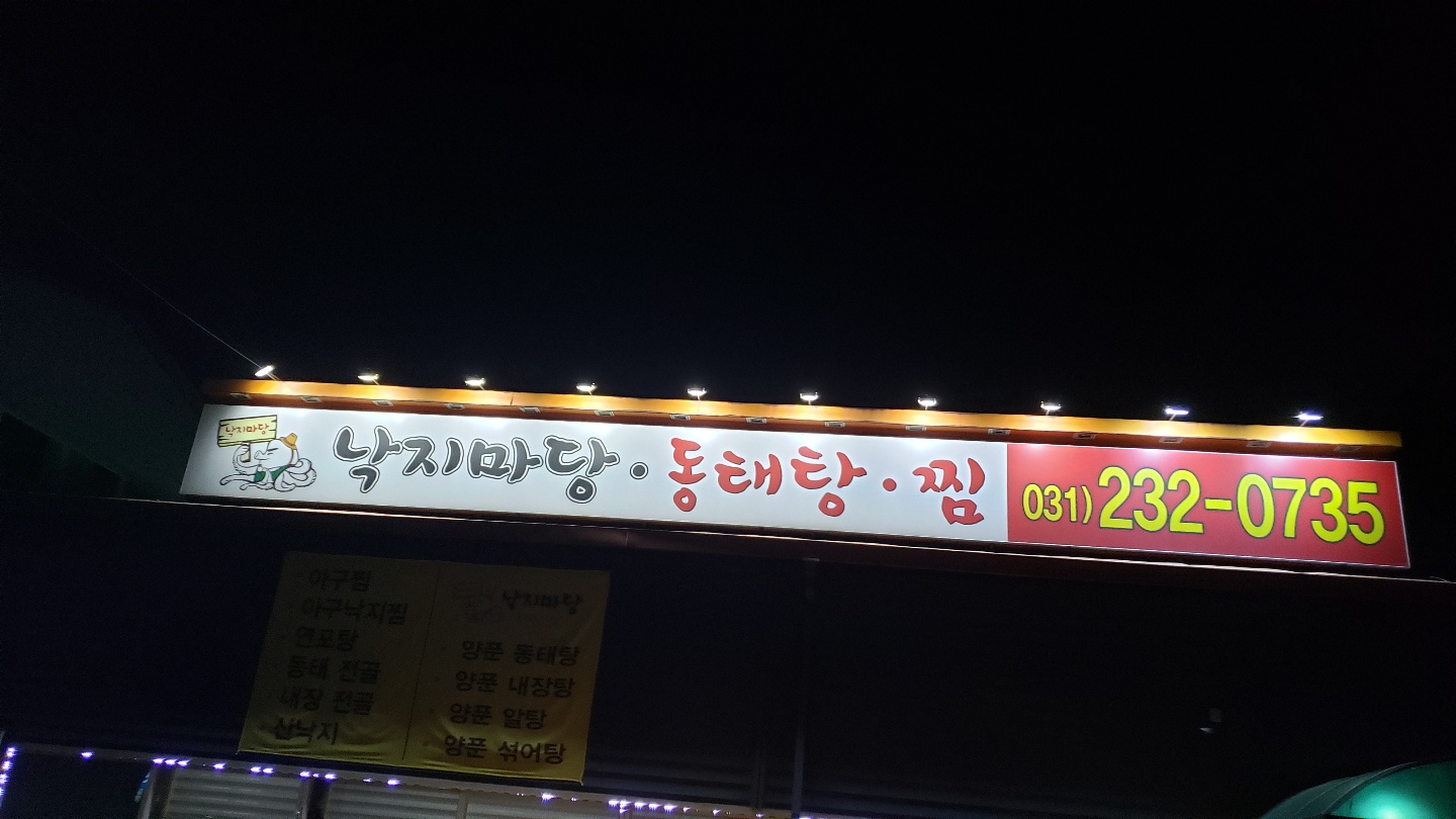 낙지마당동태탕찜 이미지