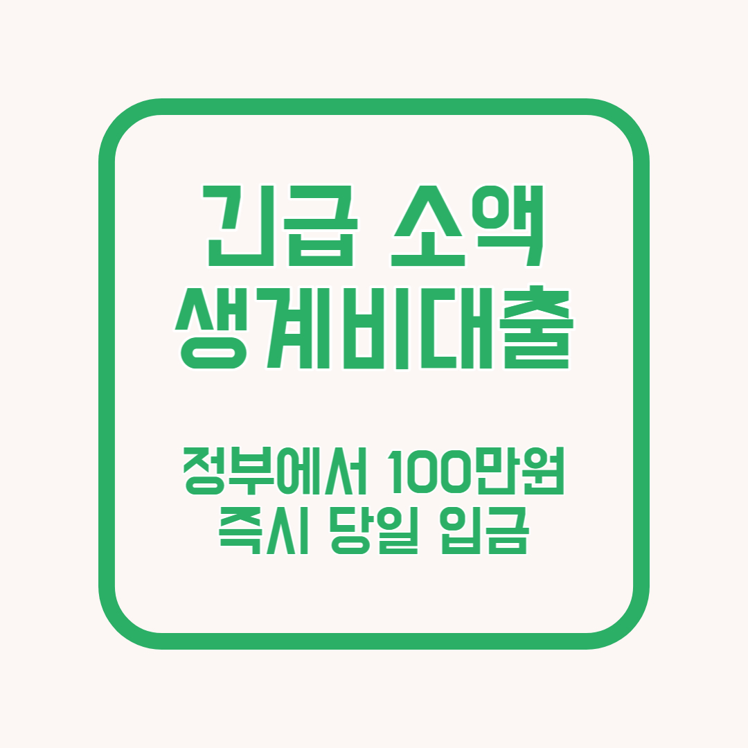 썸네일 긴급소액 생계비대출