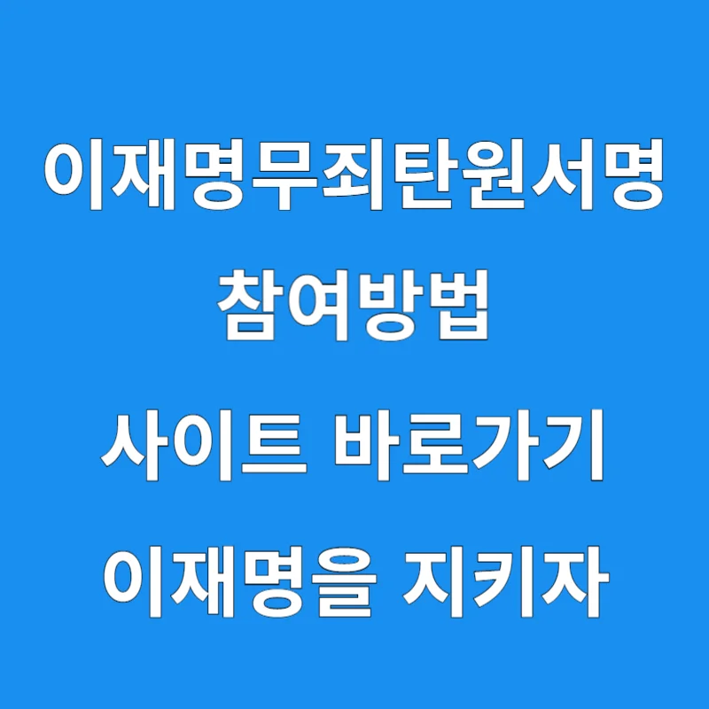 이재명무죄탄원서명 바로가기