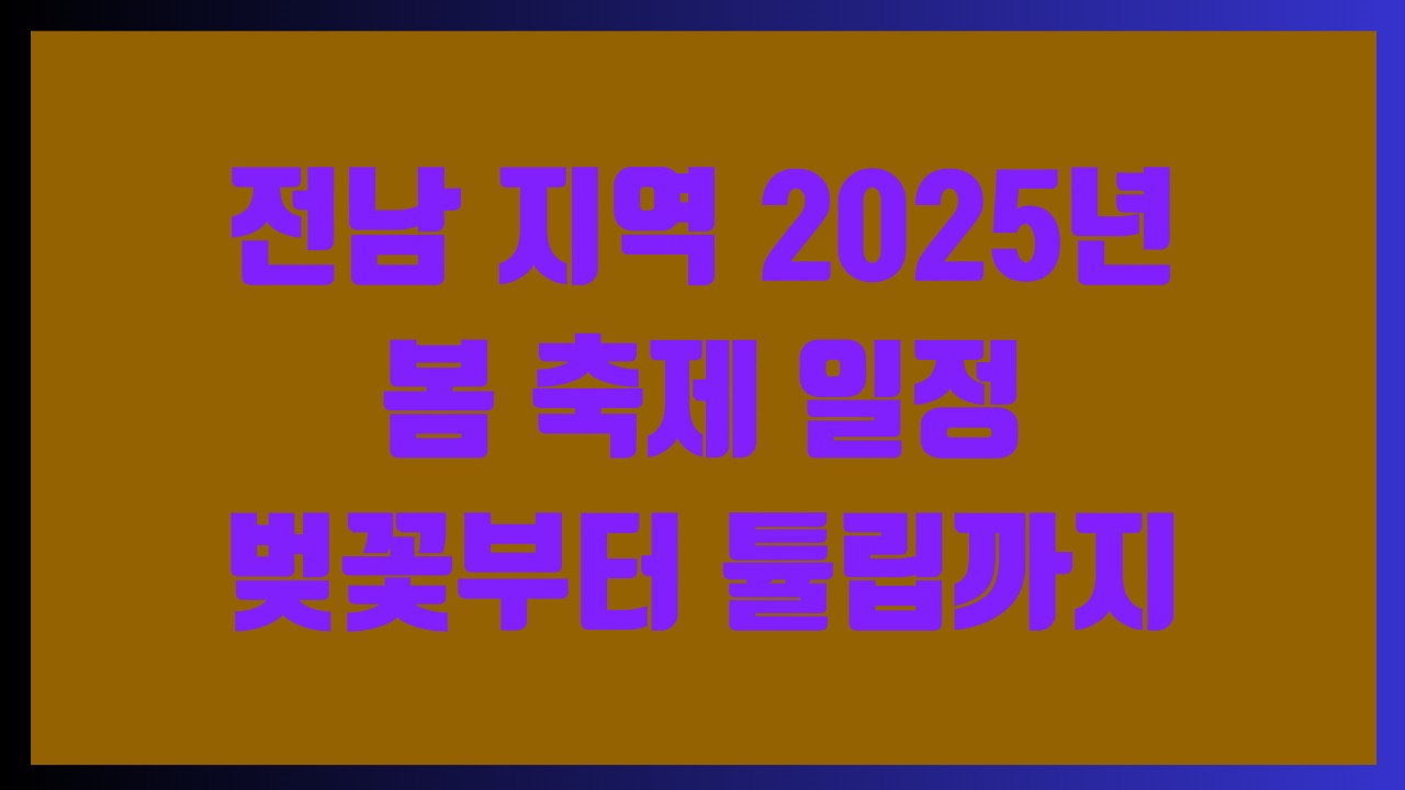 전남 지역 2025년 봄 축제 일정 – 벚꽃부터 튤립까지