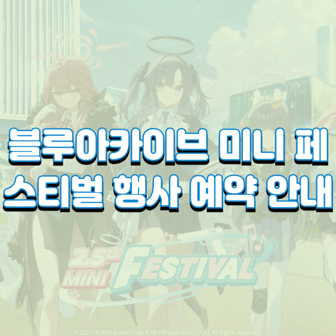  블루아카이브 미니 페스티벌 행사 예약 안내