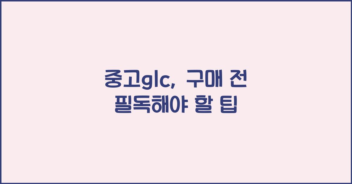 중고glc