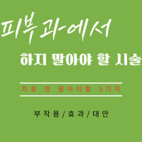  피부과 의사도 절대 받지 않는 시술 5가지
