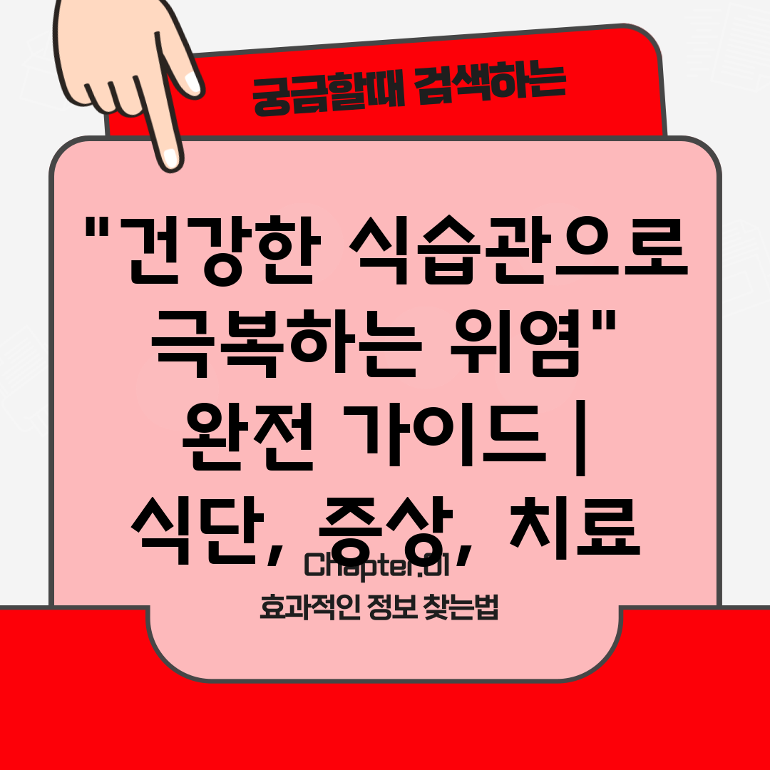 건강한 식습관으로 극복하는 위염 완전 가이드  식단, 