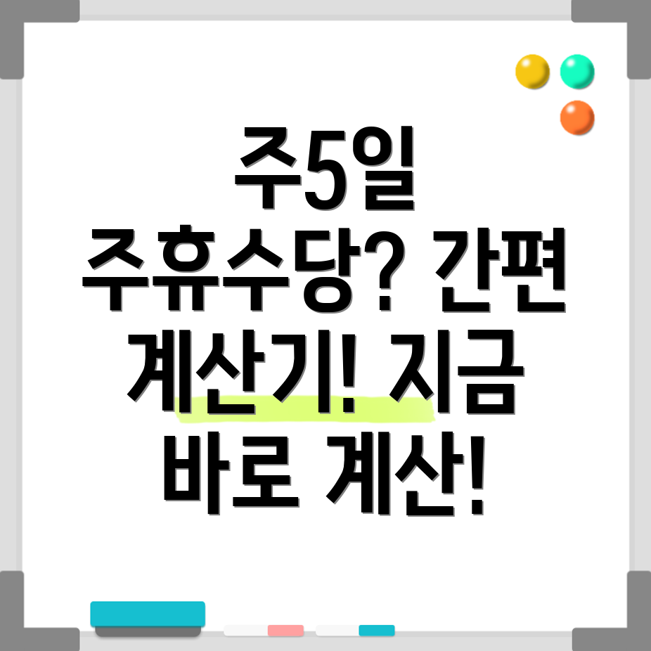 주휴수당 계산