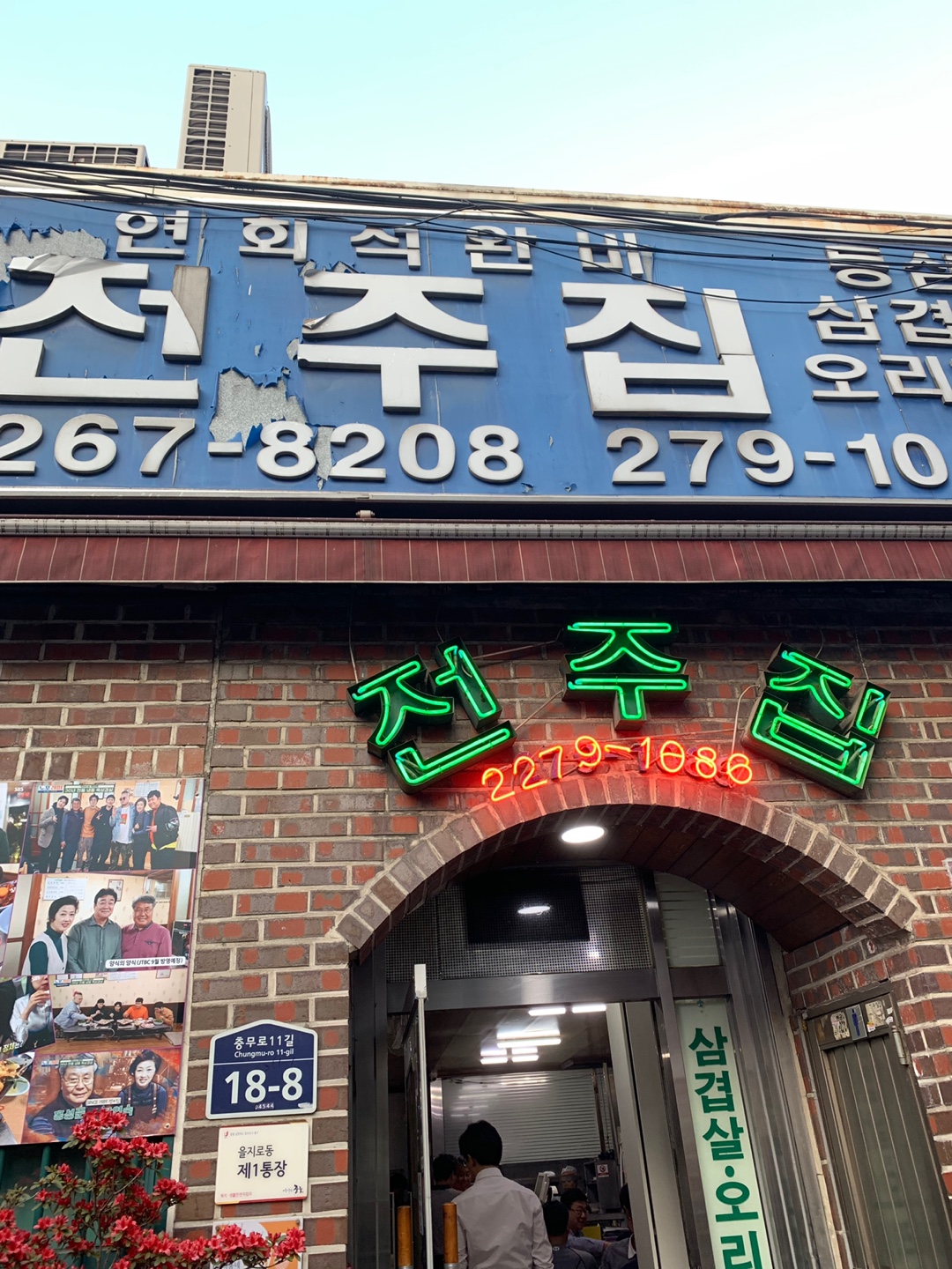  을지로 냉동삼겹 - 전주집